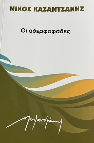 Οι Αδερφοφάδες by Νίκος Καζαντζάκης