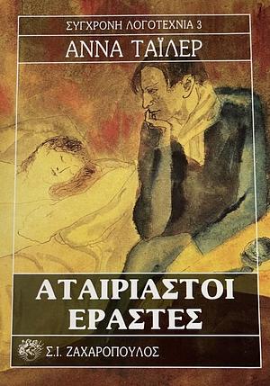 Αταίριαστοι εραστές by Anne Tyler