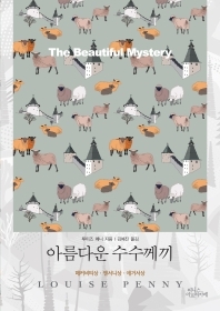 아름다운 수수께끼  by Louise Penny