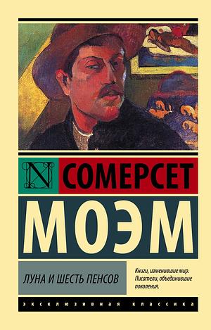 Луна и грош by W. Somerset Maugham