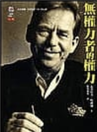 無權力者的權力 by Václav Havel