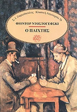 Ο Παίχτης by Fyodor Dostoevsky