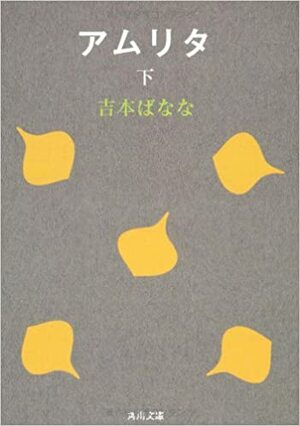 アムリタ〈下〉 by 吉本 ばなな, Banana Yoshimoto