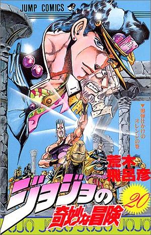 ジョジョの奇妙な冒険 20 爆弾仕かけのオレンジ JoJo no Kimyō na Bōken by 荒木 飛呂彦, Hirohiko Araki