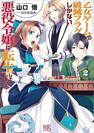 乙女ゲームの破滅フラグしかない悪役令嬢に転生してしまった...2, Volume 2 by 山口悟