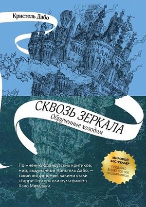 Обрученные холодом by Christelle Dabos, Кристель Дабо