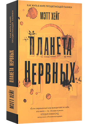 Планета нервных by Matt Haig