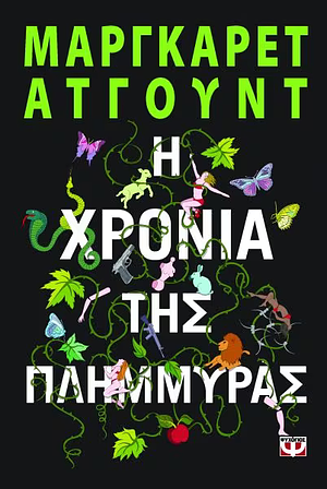 Η χρονιά της πλημμύρας by Margaret Atwood