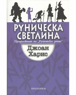 Руническа светлина by Joanne Harris