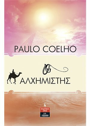 Ο αλχημιστής by Paulo Coelho