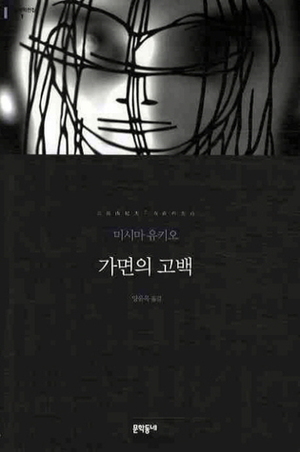 가면의 고백 by Yukio Mishima, 양윤옥
