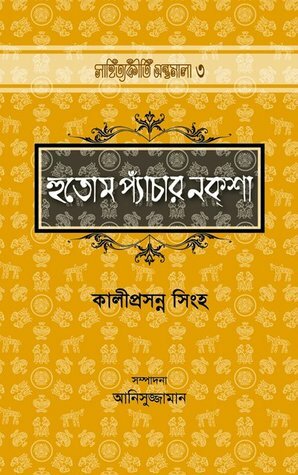 হুতোম প্যাঁচার নক্\u200cশা by Anisuzzaman, Kaliprasanna Singha