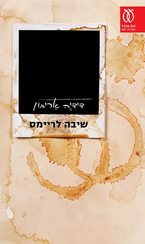 שיבה לריימס by Didier Eribon