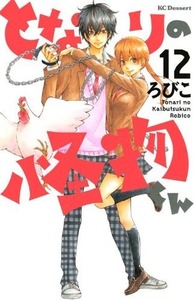 となりの怪物くん 12 Tonari no Kaibutsu-kun 12 by Robico
