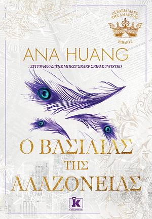 Ο βασιλιάς της αλαζονείας by Ana Huang