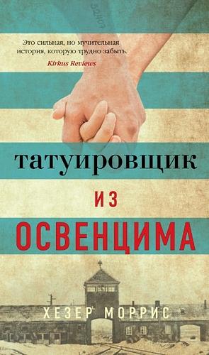 Татуировщик из Освенцима by Heather Morris, Хезер Моррис