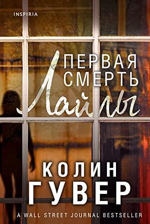 Первая смерть Лайлы by Colleen Hoover, Колин Гувер