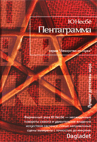 Пентаграмма by Jo Nesbø, Jo Nesbø