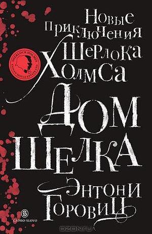 Дом шелка by Энтони Горовиц, Anthony Horowitz