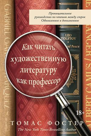 Как читать художественную литературу как профессор. Проницательное руководство по чтению между строк by Томас Фостер, Thomas C. Foster