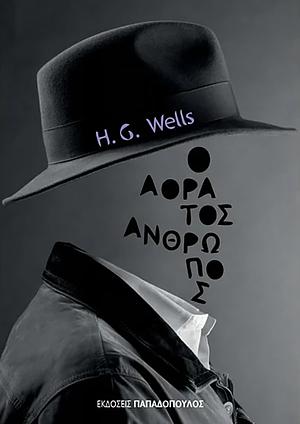 Ο ΑΟΡΑΤΟΣ ΑΝΘΡΩΠΟΣ by H.G. Wells