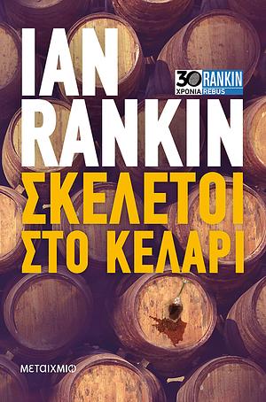 Σκελετοί στο κελάρι by Ian Rankin