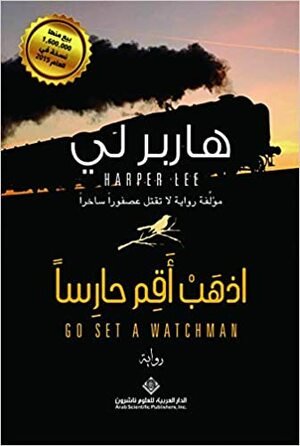 اذهب أقم حارساً by Harper Lee, Harper Lee