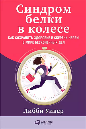 Синдром белки в колесе. Как сохранить здоровье и сберечь нервы в мире бесконечных дел by Libby Weaver