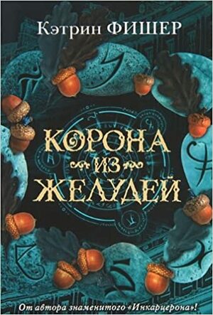 Корона из желудей by Catherine Fisher