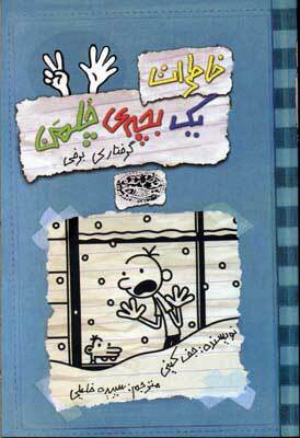 گرفتاری برفی by Jeff Kinney