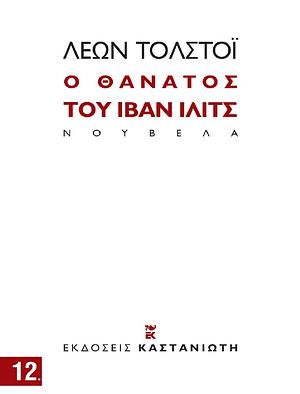 Ο θάνατος του Ιβάν Ίλιτς by Leo Tolstoy