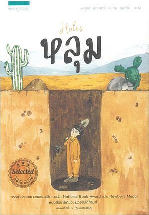 หลุม by Louis Sachar