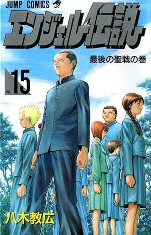Angel Densetsu, Volume #15 by Norihiro Yagi