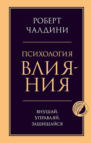 Психология влияния by Robert B. Cialdini