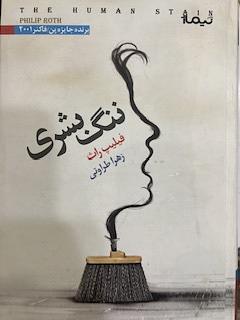 ننگ بشری by Philip Roth