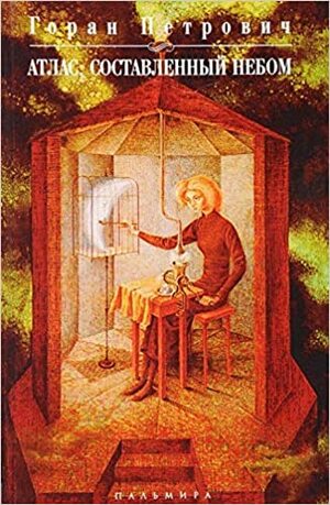 Атлас составленный небом by Goran Petrović, Горан Петрович