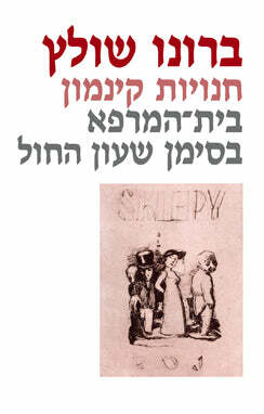 חנויות קינמון / בית־המרפא בסימן שעון החול by Bruno Schulz, ברונו שולץ