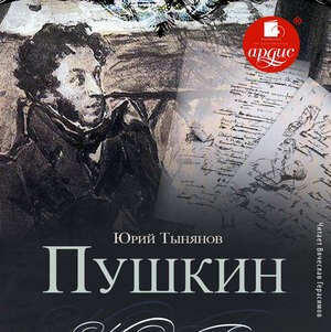 Пушкин by Юрий Тынянов, Yury Tynyanov