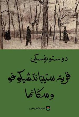 قرية ستيبانتشيكوفو وسكانها by إدريس الملياني, Fyodor Dostoevsky, Fyodor Dostoevsky