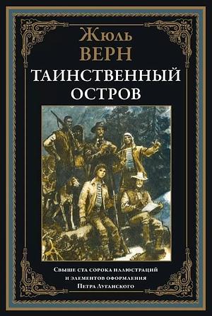 Таинственный остров by Jules Verne
