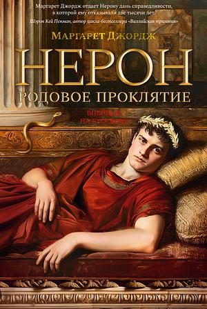 Нерон. Родовое проклятье. by Margaret George, Маргарет Джордж