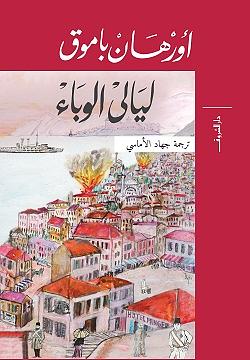 ليالي الوباء by Orhan Pamuk