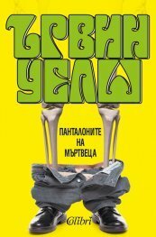 Панталоните на мъртвеца by Irvine Welsh, Ървин Уелш, Деян Кючуков