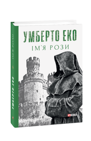 Ім'я рози by Umberto Eco, Умберто Эко