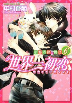 世界一初恋～小野寺律の場合6～ Sekaiichi Hatsukoi - Onodera Ritsu no Baai 6 by Shungiku Nakamura, 中村春菊