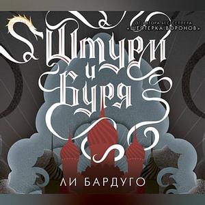 Штурм и буря by Leigh Bardugo, Ли Бардуго