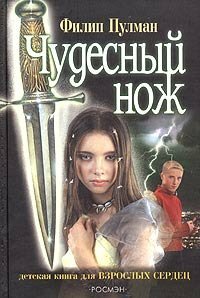 Чудесный нож Chudesnyi nozh by Владимир Бабков, Филип Пулман, Philip Pullman, Viktor Golyshev, Виктор Голышев, Vladimir Babkov