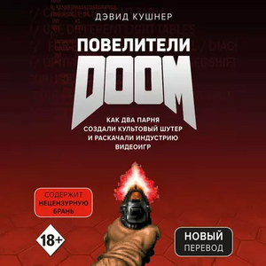 Повелители DOOM. Как два парня создали культовый шутер и раскачали индустрию видеоигр by David Kushner