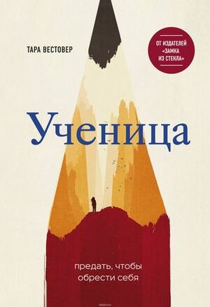 Ученица. Предать, чтобы обрести себя by Тара Вестовер, Татьяна Новикова, Tara Westover