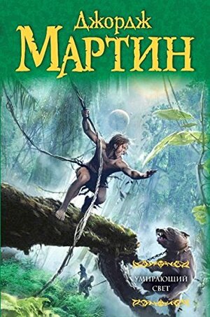 Умирающий свет by George R.R. Martin